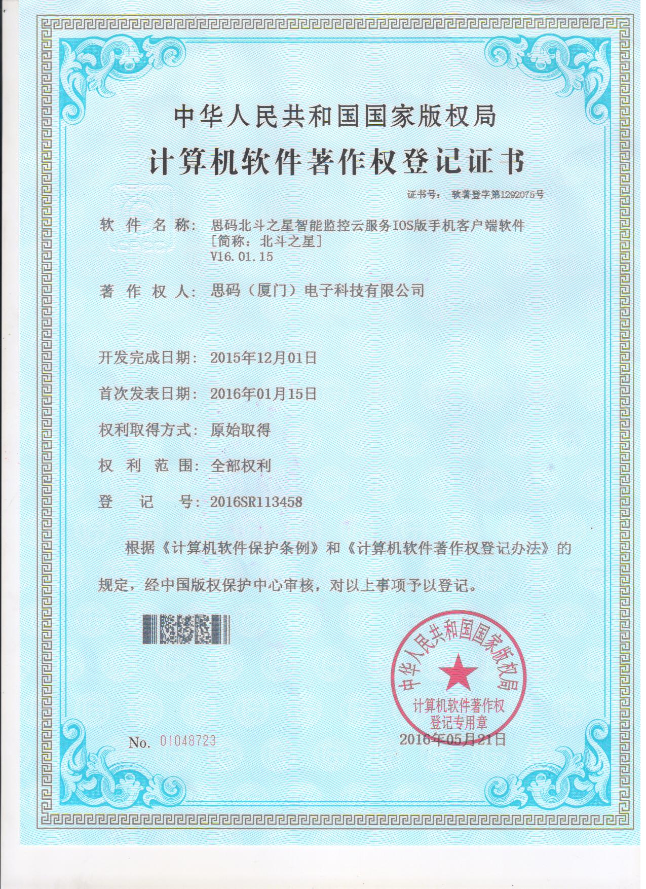 北鬥之星軟件著作權登記證書4