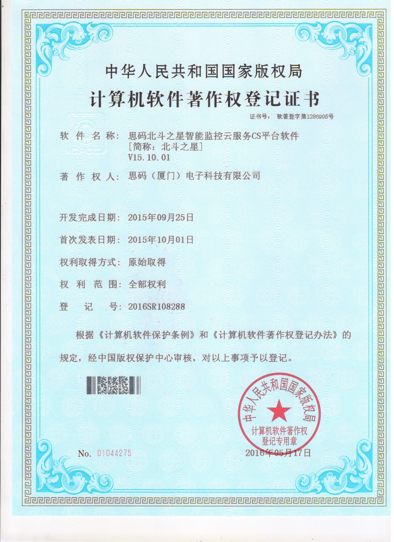 北鬥之星軟件著作權登記證書2